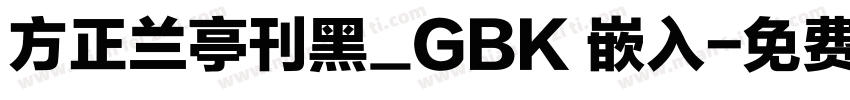 方正兰亭刊黑_GBK 嵌入字体转换